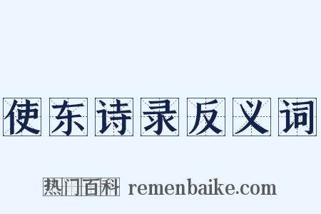 使东诗录反义词是什么意思的图片